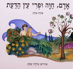 אדם, חוה ופרי עץ הדעת