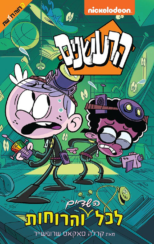 הרעשנים - לכל השדים והרוחות