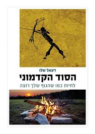 הסוד הקדמוני לחיות כמו שהגוף שלך רוצה