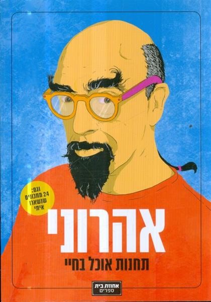 אהרוני : תחנות אוכל בחיי