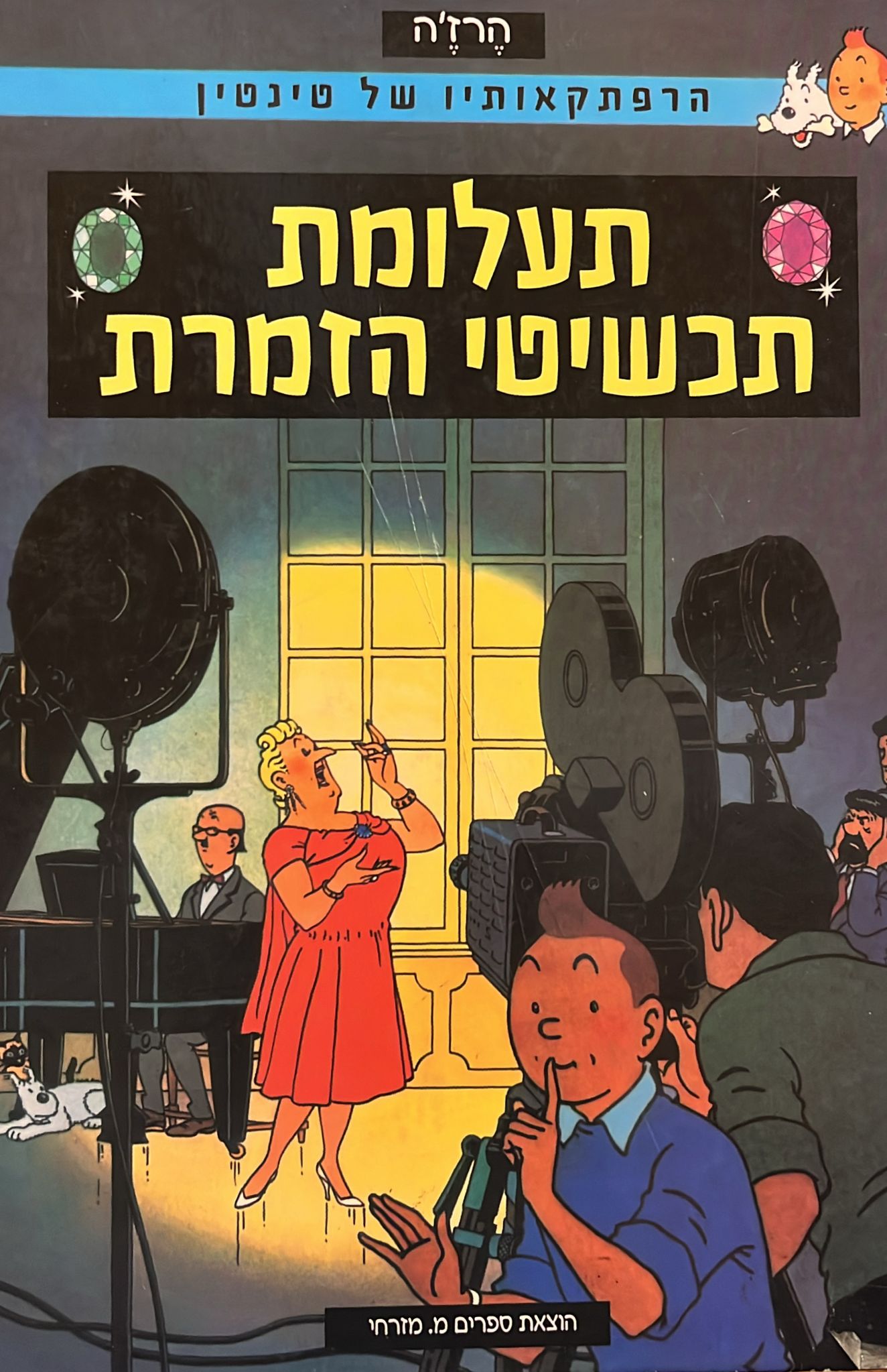 הרפתקאותיו של טינטין - תעלומת תכשיטי הזמרת