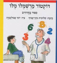 דוקטור מרשמלו מלו