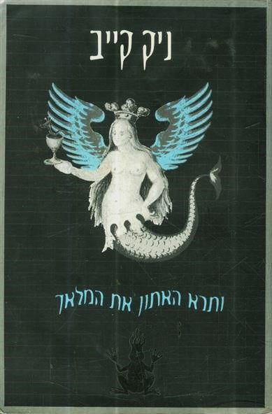ותרא האתון את המלאך