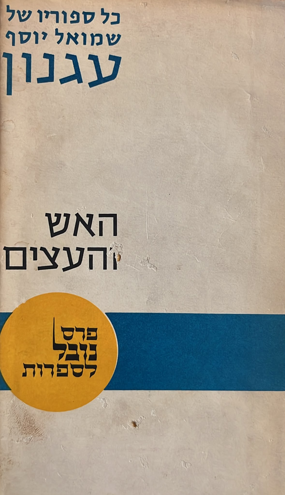 האש והעצים