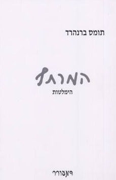 המרתף