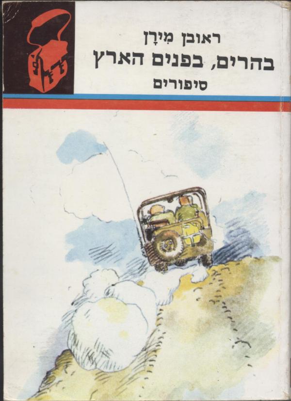 בהרים, בפנים הארץ