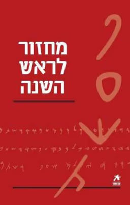 מחזור לראש השנה