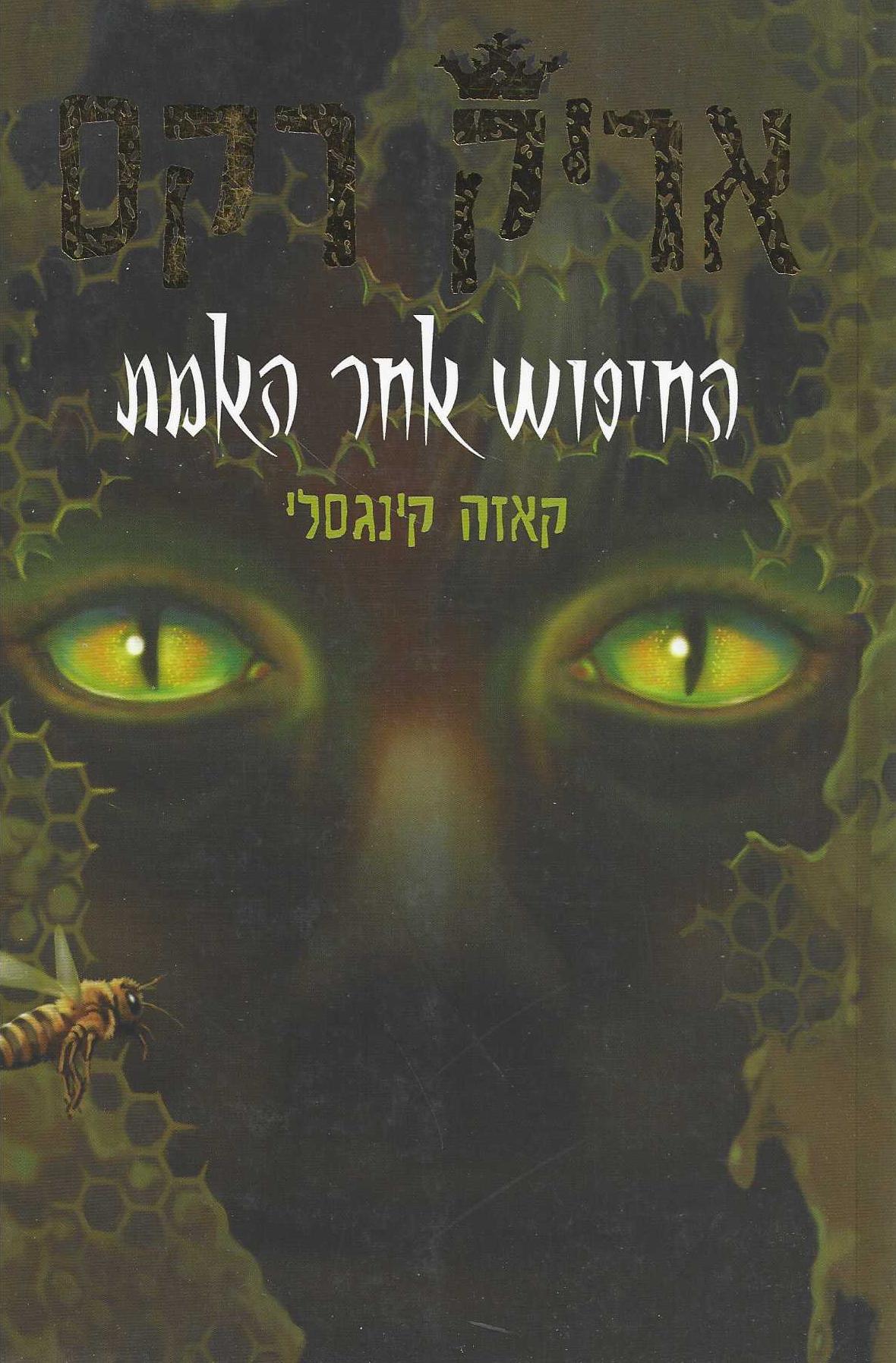 אריק רקס : החיפוש אחר האמת
