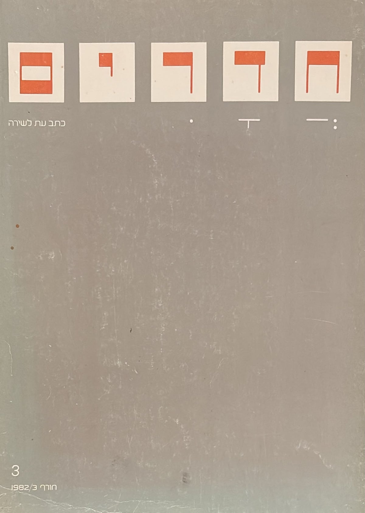 חדרים: כתב עת לשירה - גיליון 3