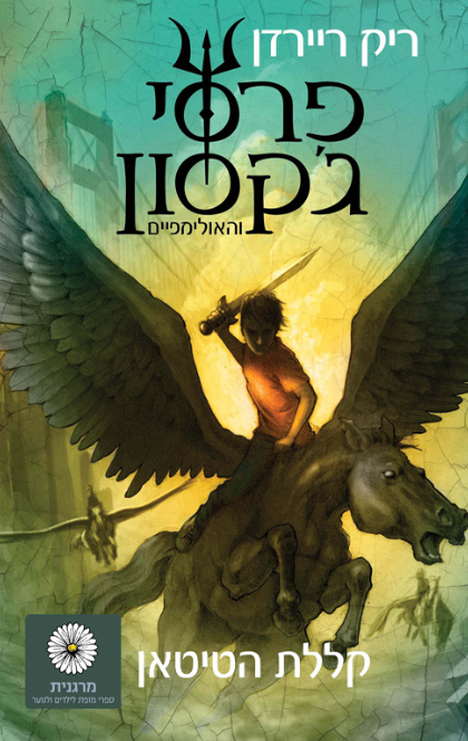 פרסי ג'קסון והאולימפיים 3 - קללת הטיטאן