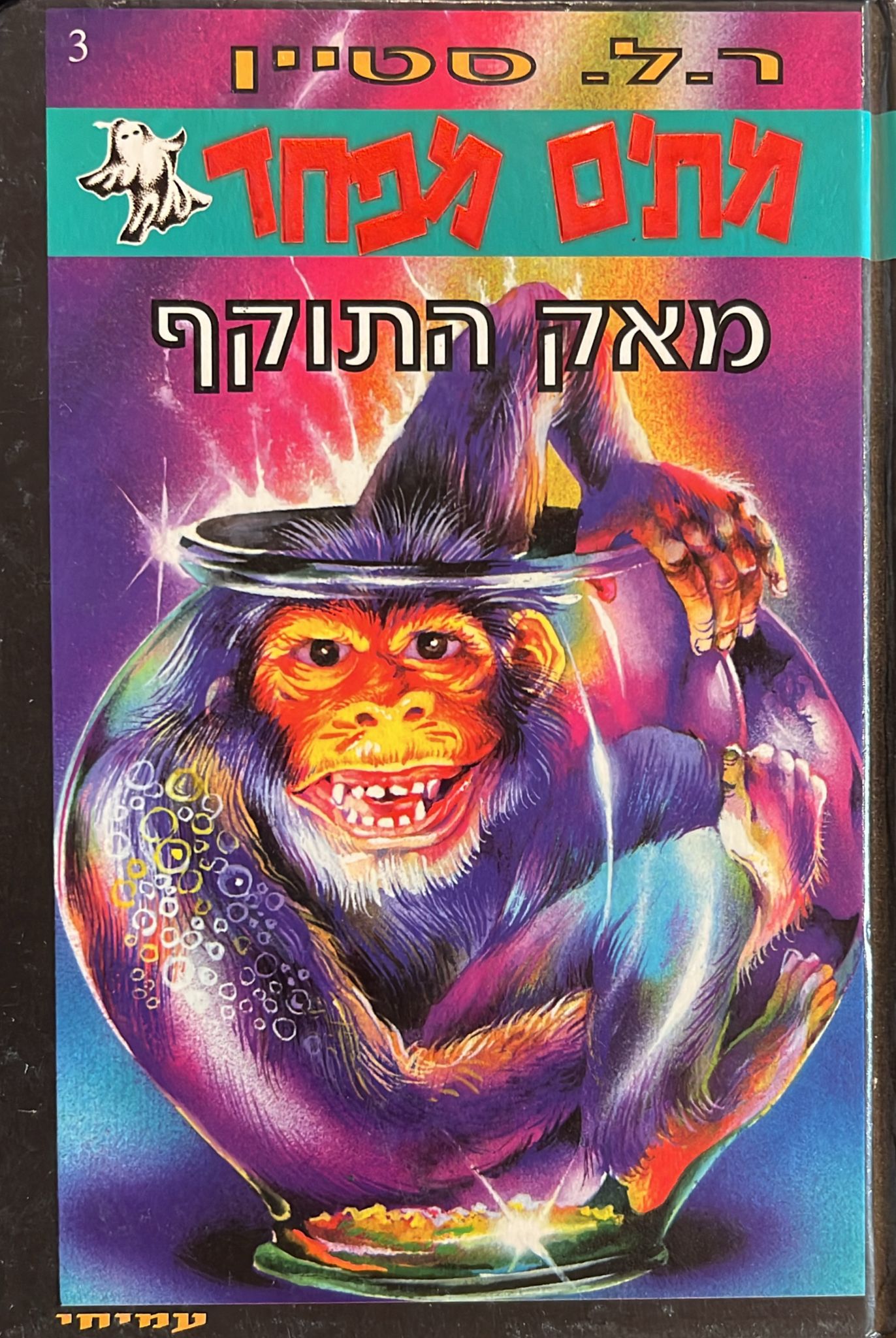 מתים מפחד 3 - מאק התוקף