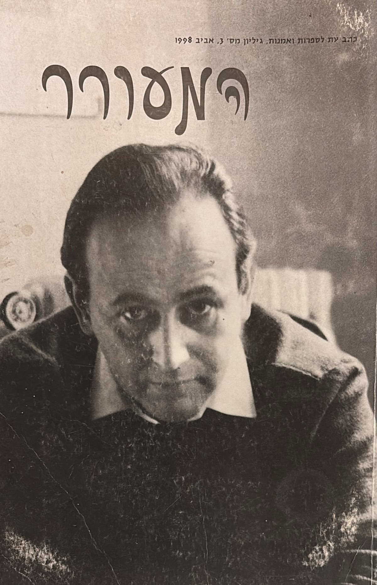 המעורר: כתב עת לספרות ואמנות - גיליון 3