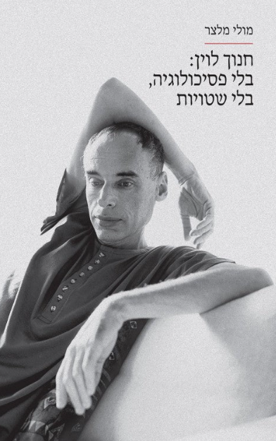 חנוך לוין : בלי פסיכולוגיה, בלי שטויות