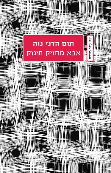 אבא מחזיק תינוק