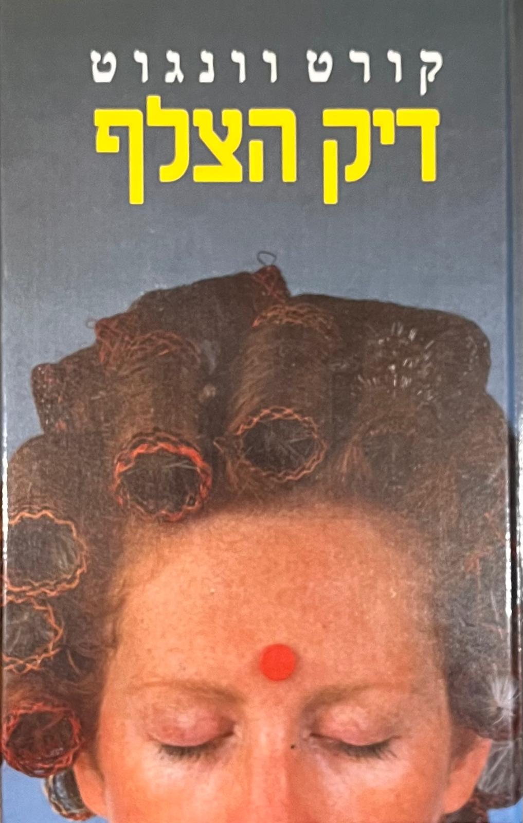 דיק הצלף