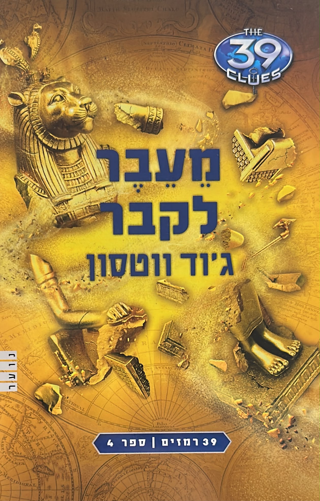 39 רמזים -4- מעבר לקבר