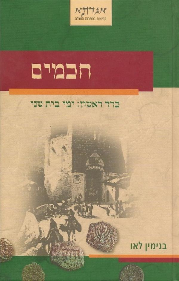 חכמים - כרך ראשון : ימי בית שני