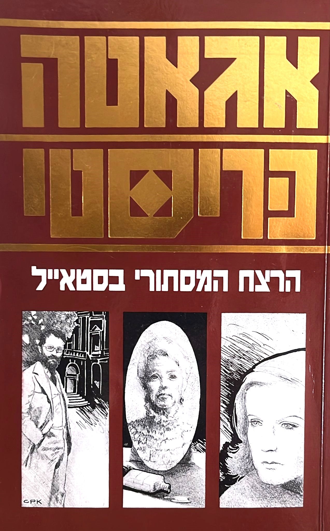 הרצח המסתורי בסטאייל