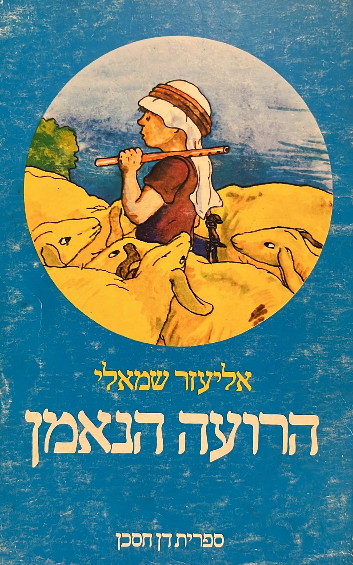 הרועה הנאמן: מבחר סיפורים