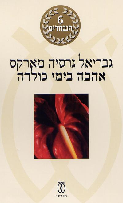 אהבה בימי כולרה