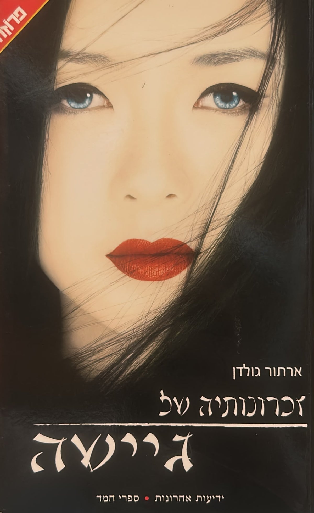 זכרונותיה של גיישה