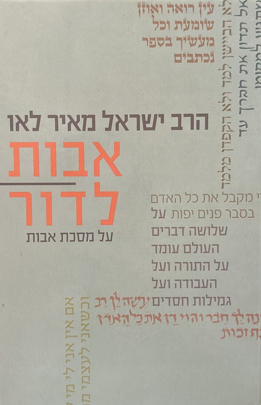 אבות לדור - חלק ב'