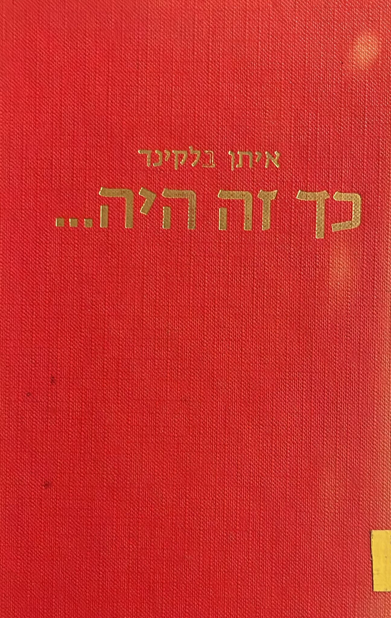 כך זה היה