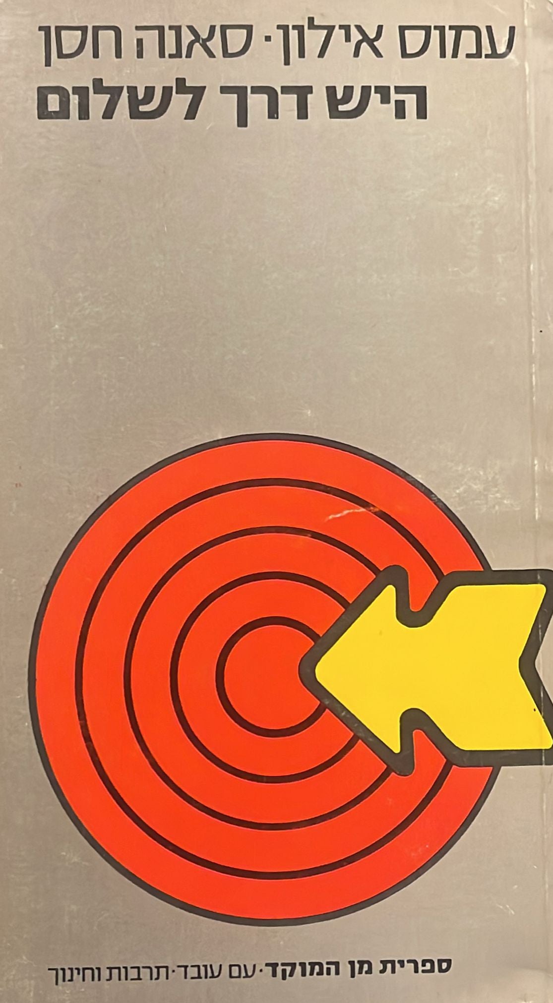 היש דרך לשלום