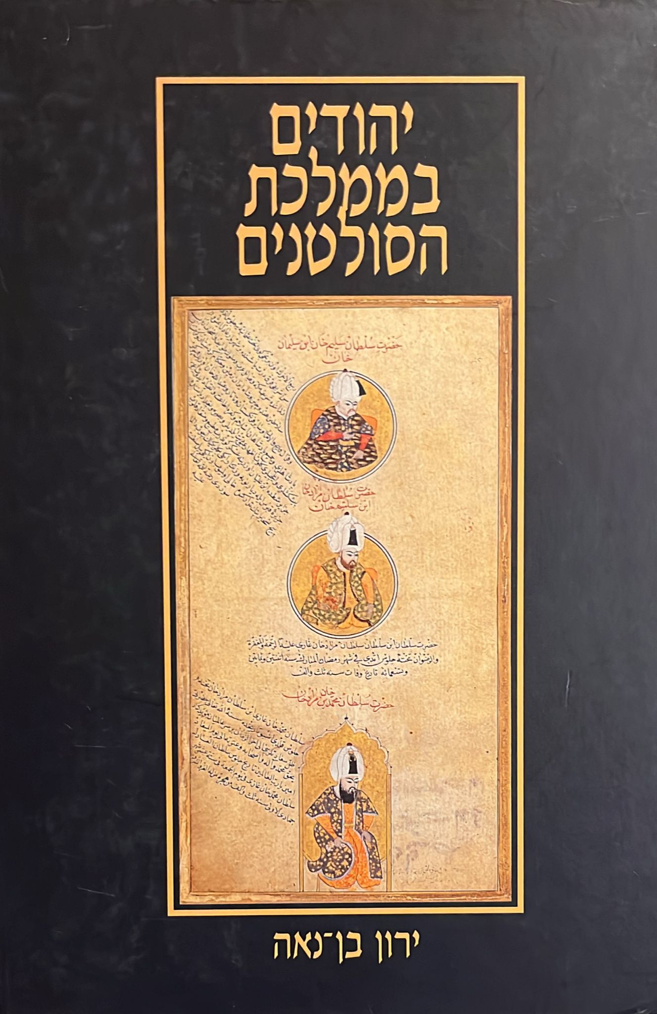 יהודים בממלכת הסולטנים