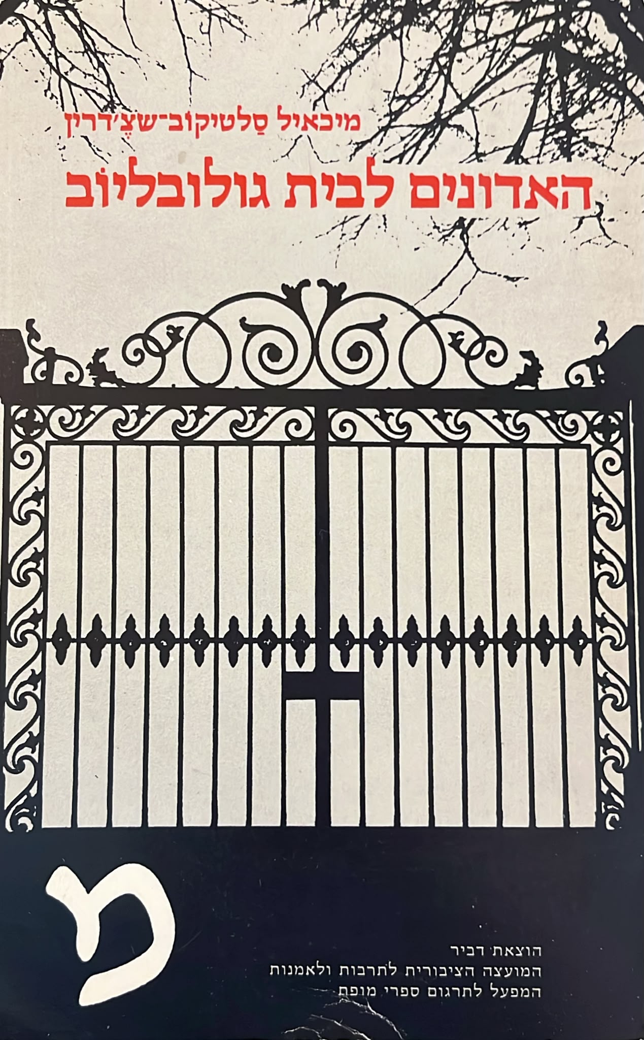 האדונים לבית גולובליוב