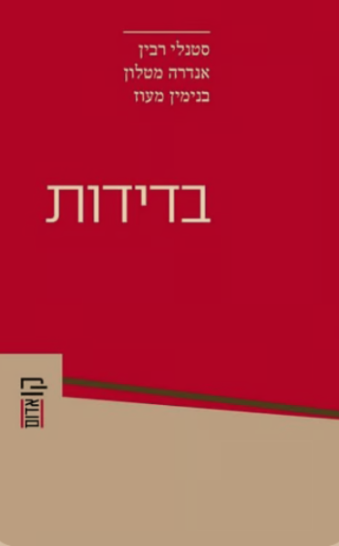 בדידות