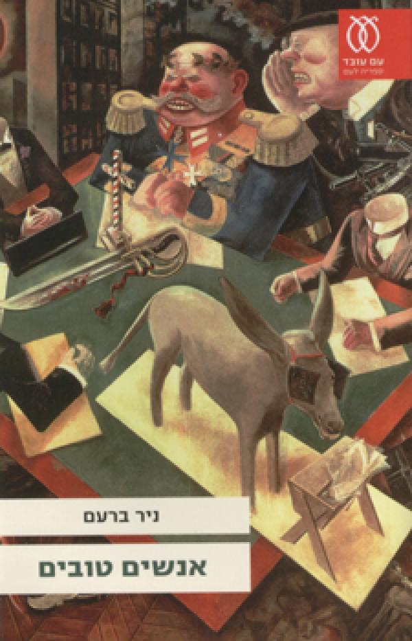 אנשים טובים