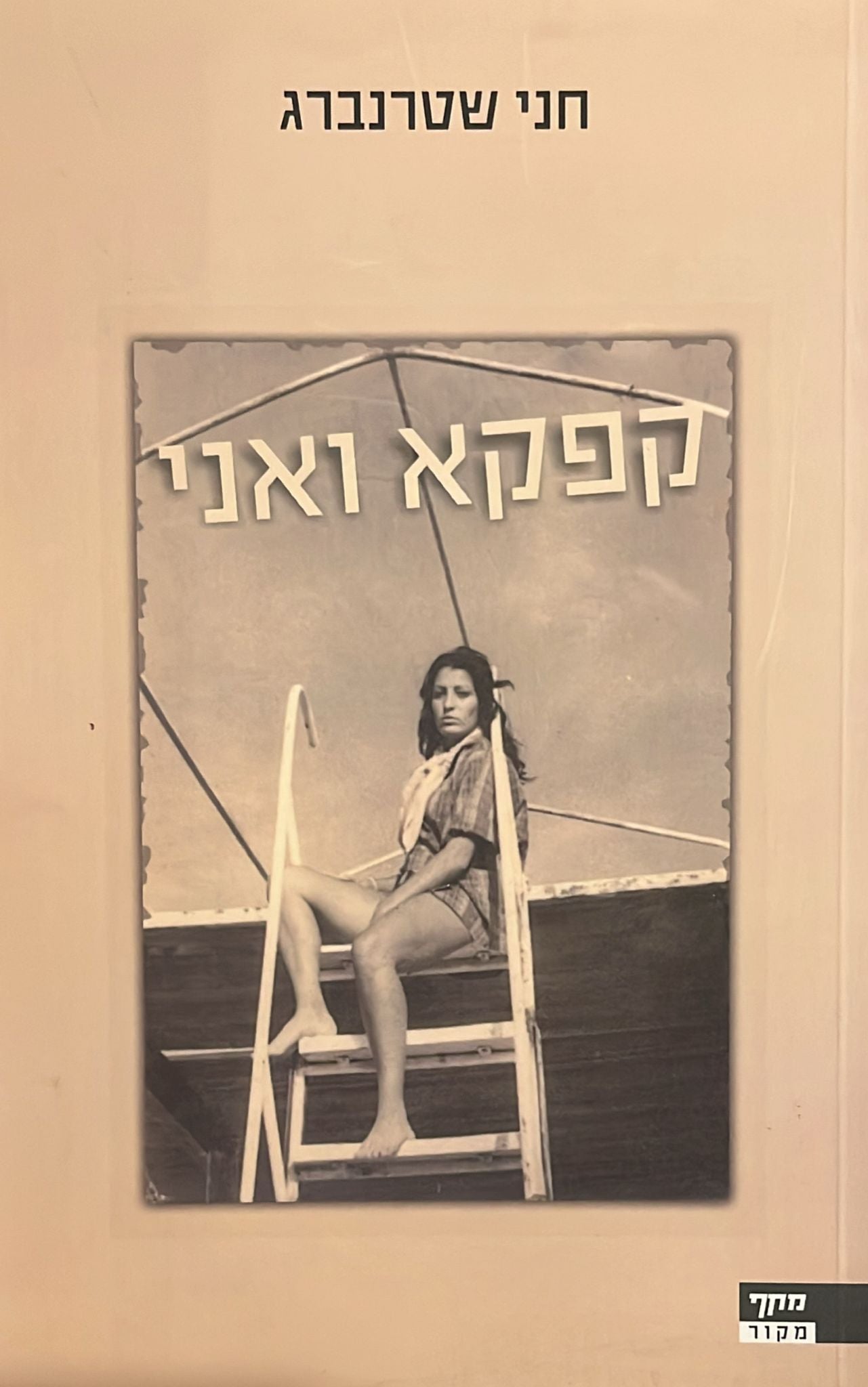 קפקא ואני
