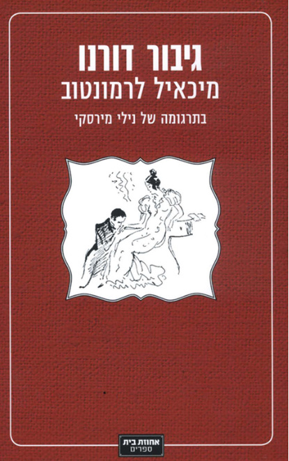 גיבור דורנו
