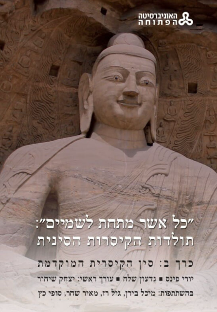 כל אשר מתחת לשמיים : תולדות הקיסרות הסינית - כרך ב'