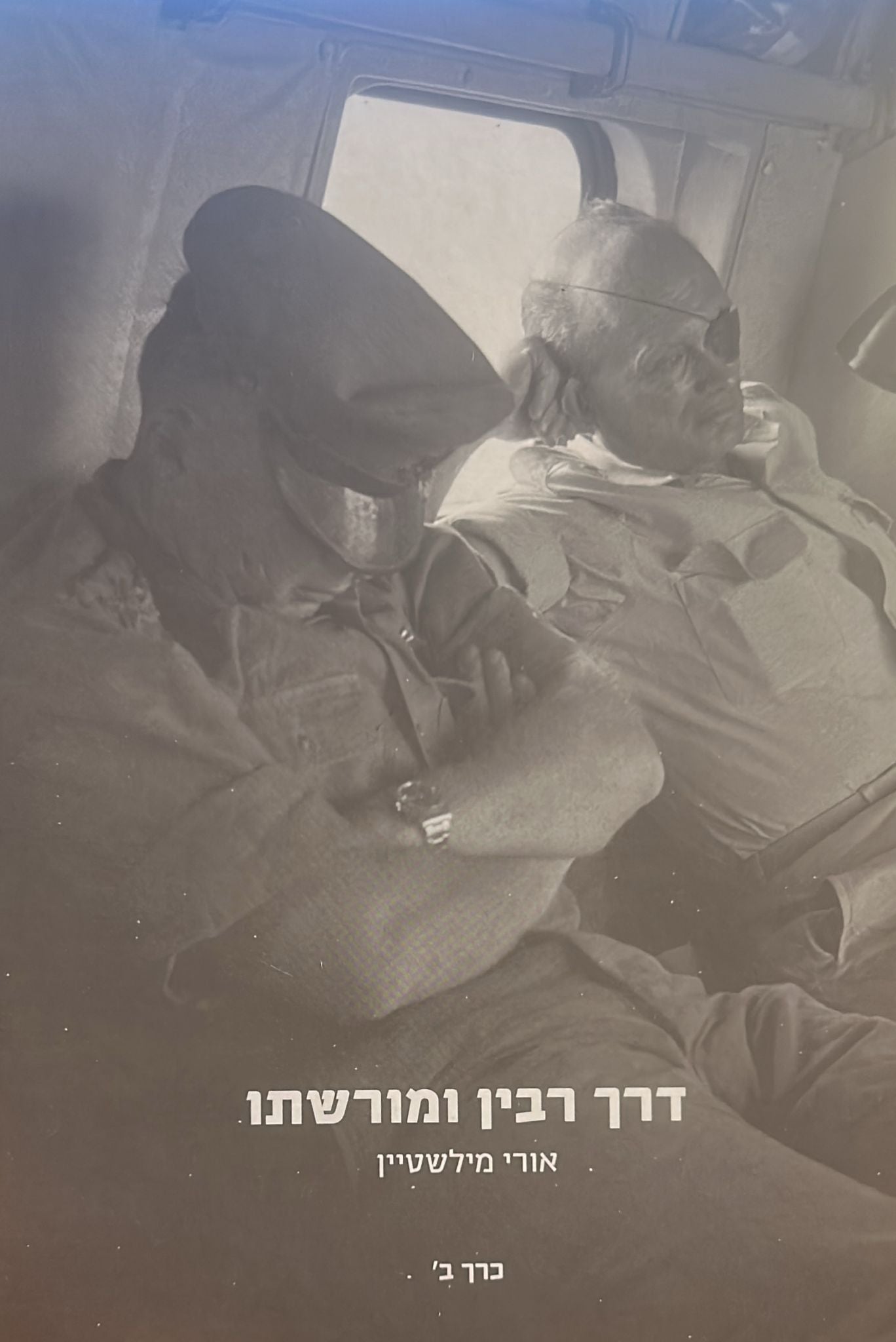 דרך רבין ומורשתו - כרך ב'