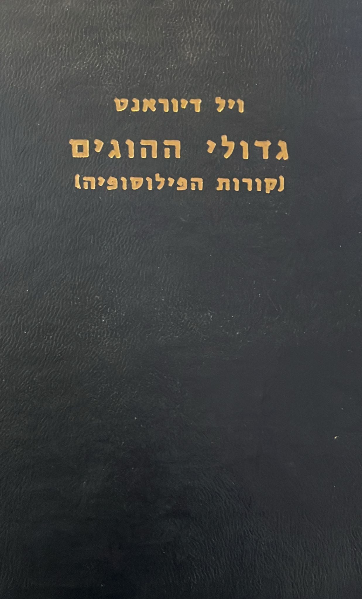 גדולי ההוגים חייהם ודעותיהם - קורות הפילוסופיה