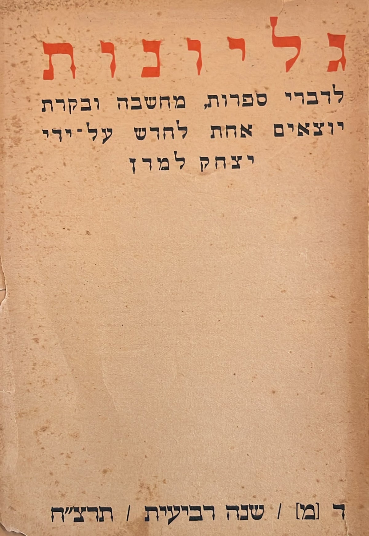 כתב עת גליונות - חוברת 40