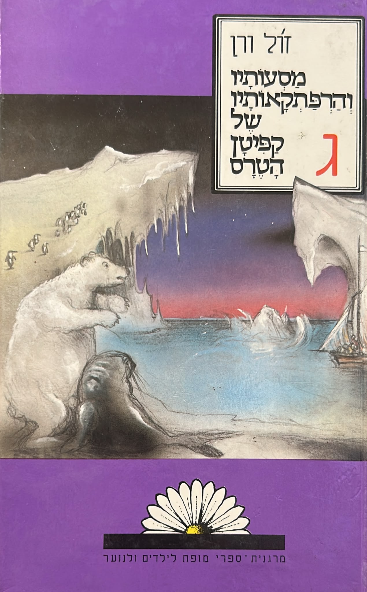 מסעותיו והרפתקאותיו של קפיטן הטרס - שלושה כרכים