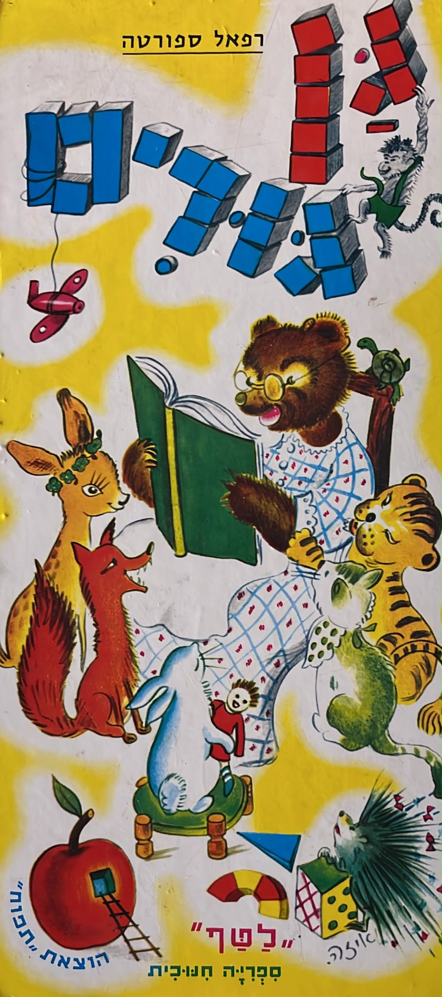 גן גורים
