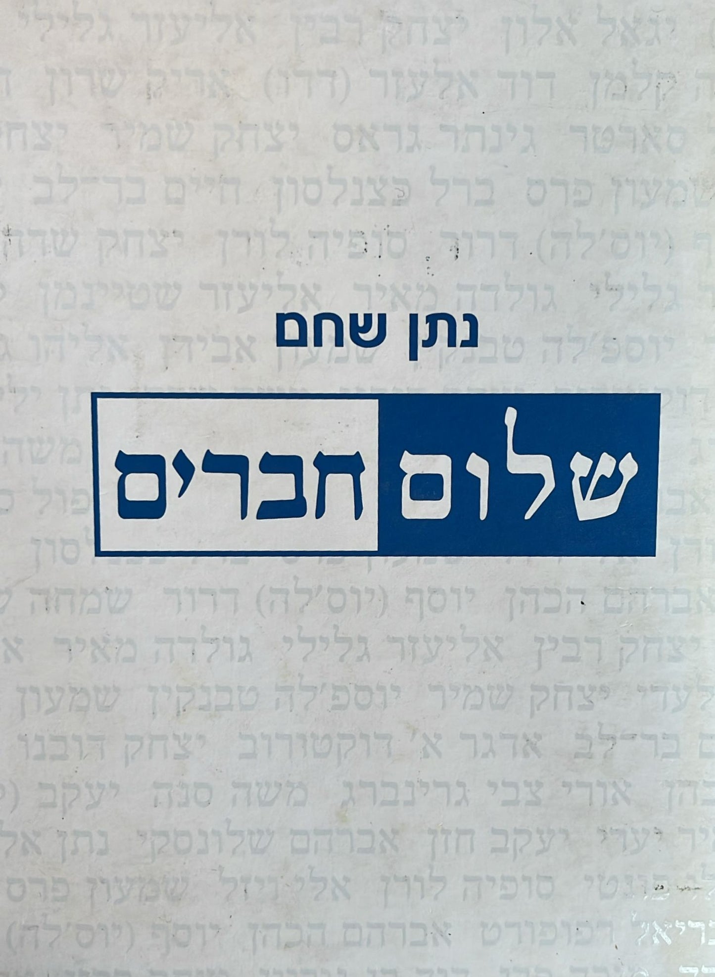 שלום חברים