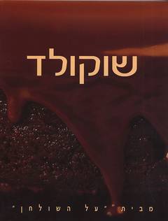 שוקולד
