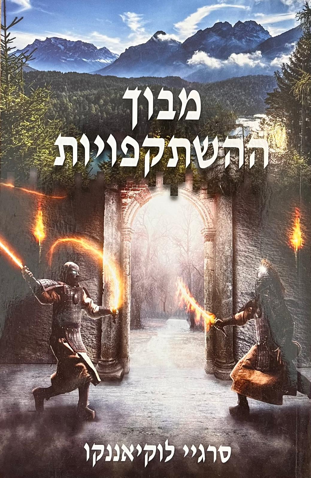מבוך ההשתקפויות