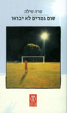 שום גמדים לא יבואו