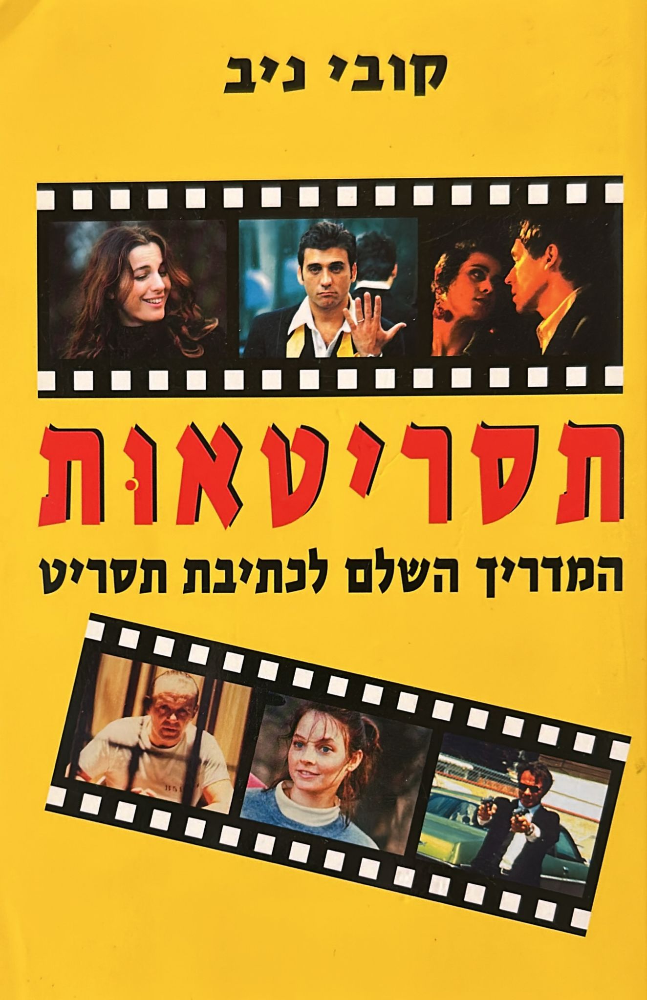 תסריטאות