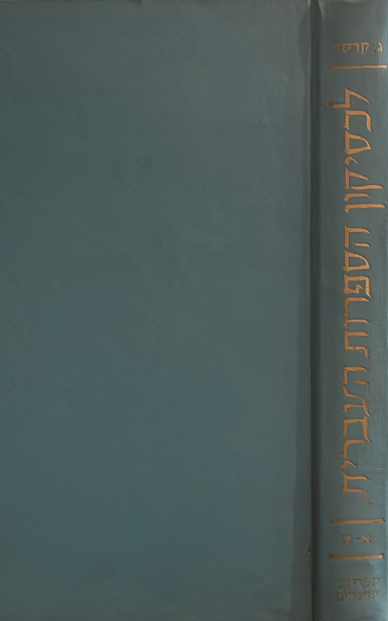 לכסיקון הספרות העברית בדורות האחרונים