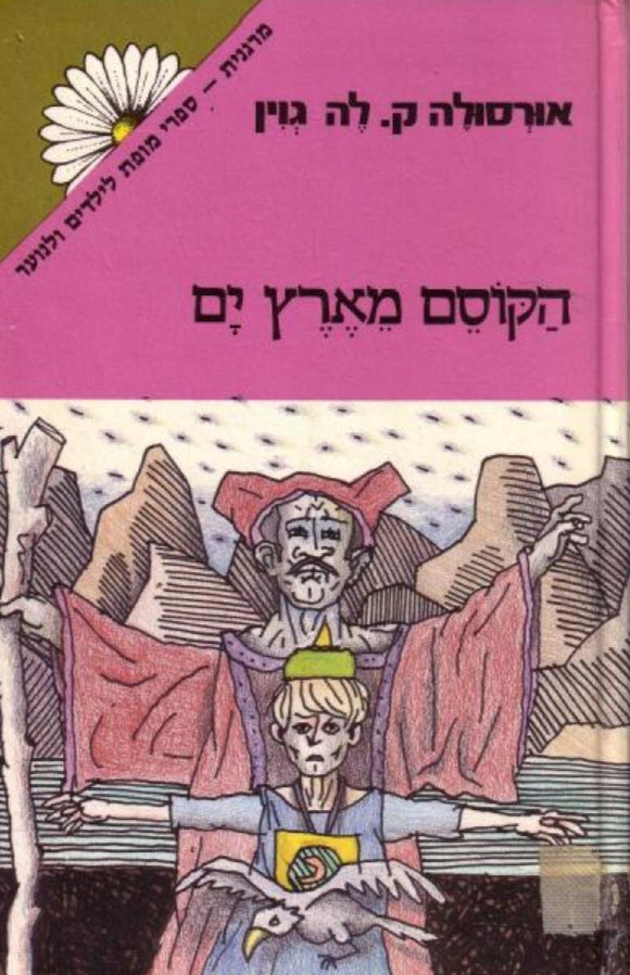 הקוסם מארץ ים