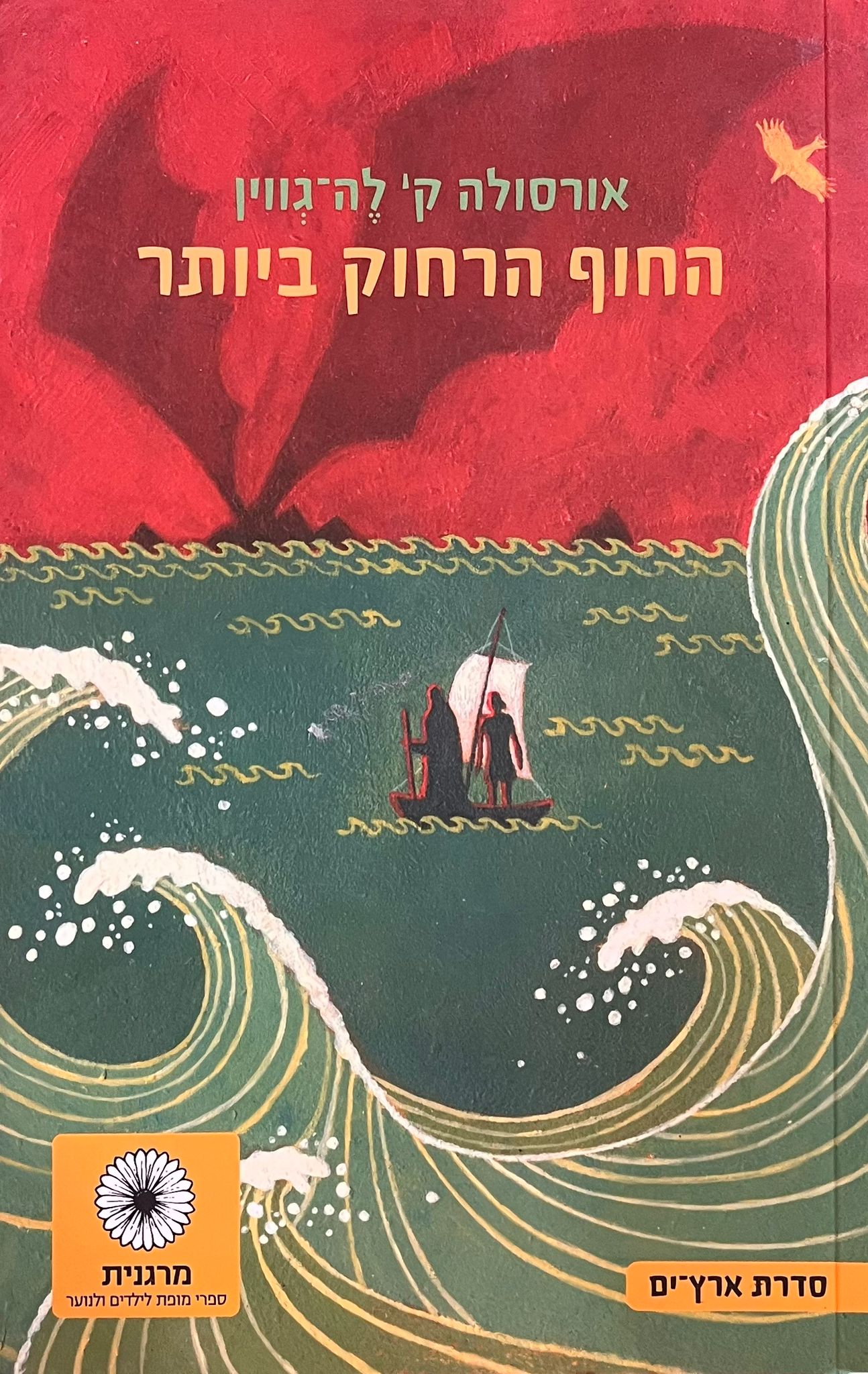 החוף הרחוק ביותר