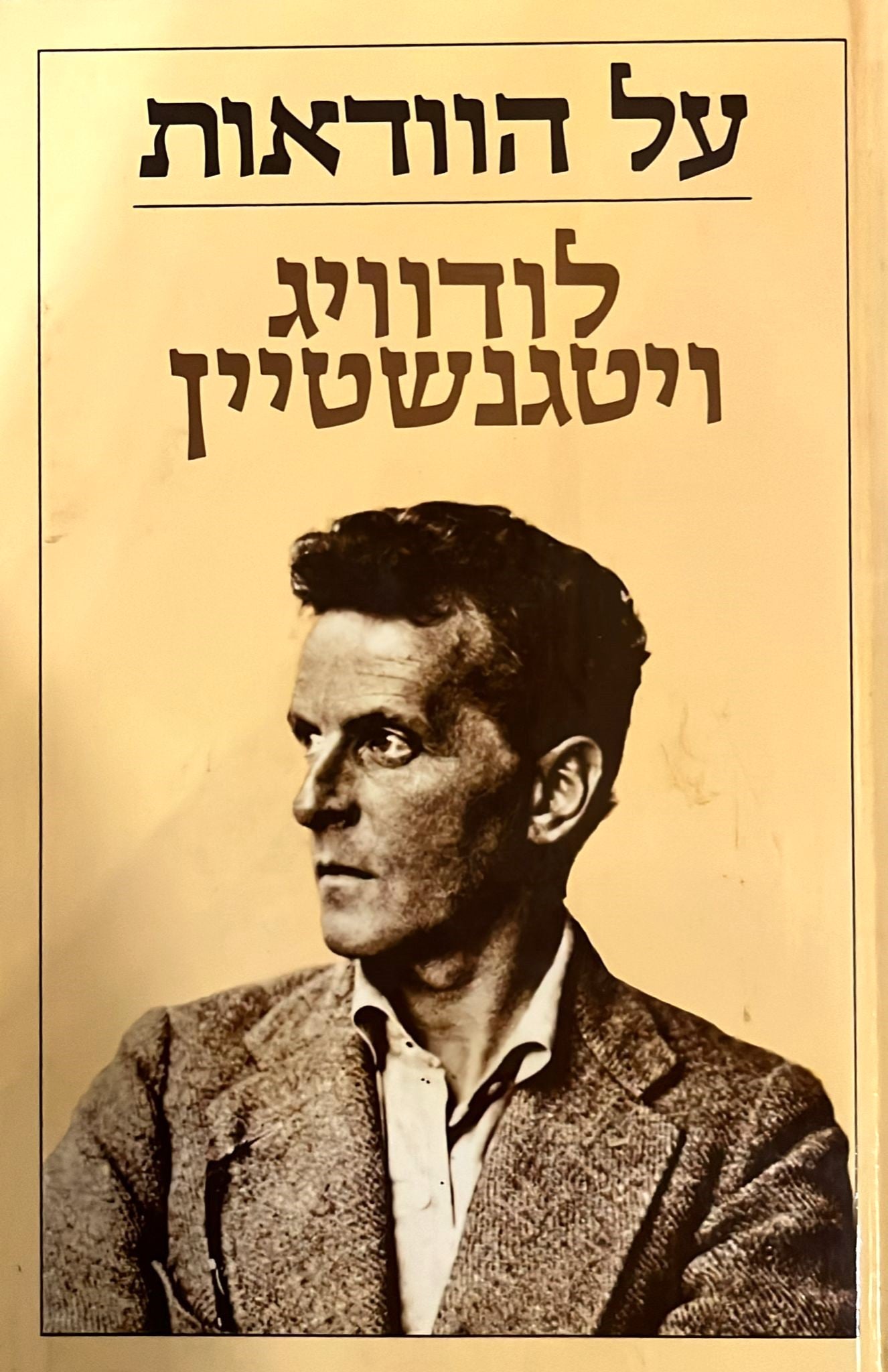 על הוודאות