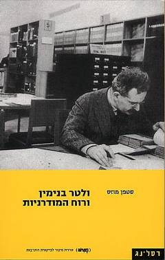 ולטר בנימין ורוח המודרניות